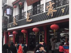 门面-采芝斋评弹茶馆(观前街店)