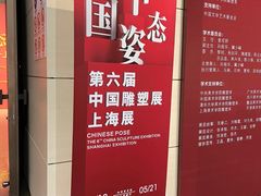 -中华艺术宫(上海美术馆)