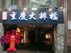 门面-庆合府重庆大排档(紫都城店)