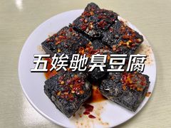 -五娭毑臭豆腐(黄兴南路店)