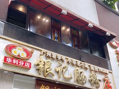门面-荔银肠粉(广州天河华利路店)