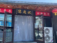 -缘赵记(沙子口店)