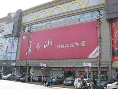 -大连双兴商品城