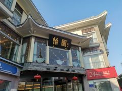 -怡园饭店-餐厅(四望亭店)