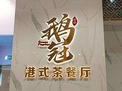 -鹅冠港式茶餐厅(来福士店)