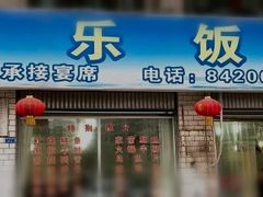 门面-龙潭李鸭子同乐饭店