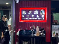-まるみち   丸道东京烧肉(虹梅路店)