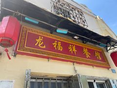 -龙福祥餐馆
