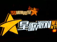 -星歌派对量贩KTV