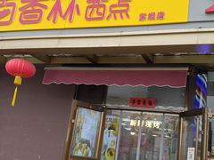 -包满意面包糕点(东坝店)