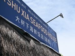 -大树下海鲜饭店