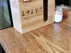 -王中王餐厅(东安路店)