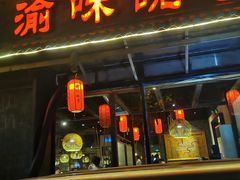 门面-渝味晓宇火锅(合川路店)
