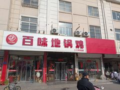 -百味地锅鸡(铜山路店)