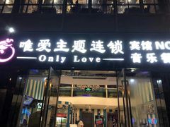 门面-唯爱KTV聚会餐厅(仙林东城汇店)