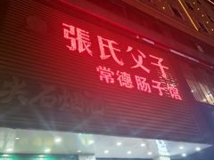 门面-张氏父子常德肠子馆(红星总店)