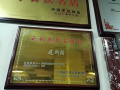 -建新园过桥米线(宝善街店)