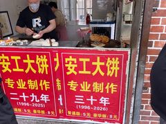 -安工大饼庞家肉饼