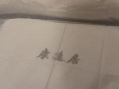 -康逸居·始于2002(海安店)