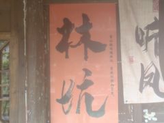 -林坑古村落