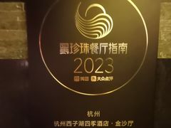 -杭州西子湖四季酒店·金沙厅