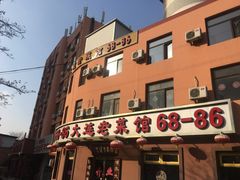 门面-林之六八·6886大连老菜馆