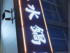 门面-春水锅贴·传统鲁菜(大明湖店)