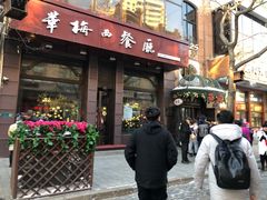 门面-华梅西餐厅(哈尔滨中央大街店)