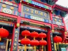 门面-四宜糕团店(南大街店)