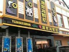 android_upload_pic-渔家海鲜舫(宝湖路店)