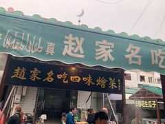 门面-赵家名吃四味烩菜(东大寺门食品街店)