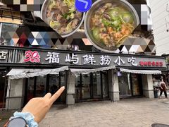 -福屿鲜捞小吃·捞化(福屿总店)
