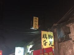 -鸡脚旮旯平江路店