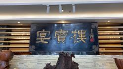 -宴宾楼·宴会厅(南开店)