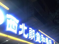 门面-西北朗益和穆斯林餐厅