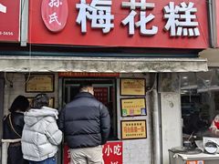 -孙氏梅花糕(马台街)