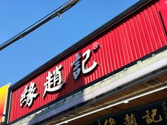 -缘赵记(沙子口店)