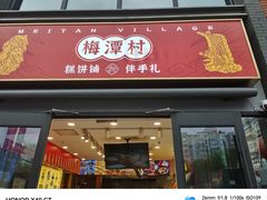 -梅潭村·糕饼铺·伴手礼(北新桥店)