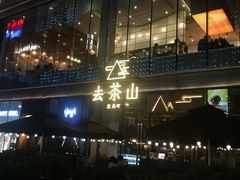 -去茶山(新光里店)
