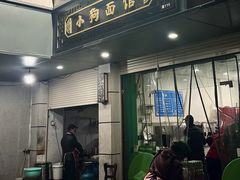 -小狗面馆(复兴店)