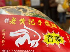-老黄记手撕烤兔(玉林街店)