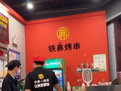 -许哥东北烧烤·铁丳烤串·宫后夹肉(繁花中心店)