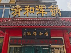 门面-山海关清和浑锅店