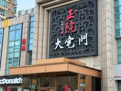 -正院大宅门烤鸭(首体店)