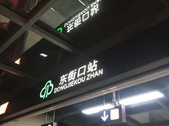 -东街口(地铁站)