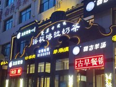 门面-诺敏塔拉奶茶-布里亚特包子-手把肉(锦都会店)
