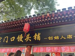 -宫门口馒头铺(创始人总店)