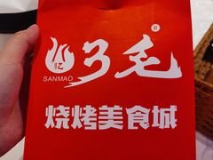-忆3毛烧烤美食城(龙塘直营店)
