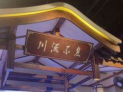 -川流不息·地道川菜·小龙虾(新松江路店)
