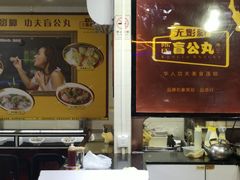 -无影脚佛山陈氏盲公丸始创店(飞鸿街店)